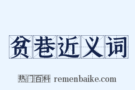 贫巷近义词是什么意思的图片